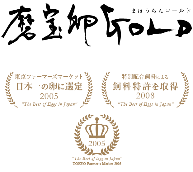 卵明舎 磨宝卵GOLD 商品画像