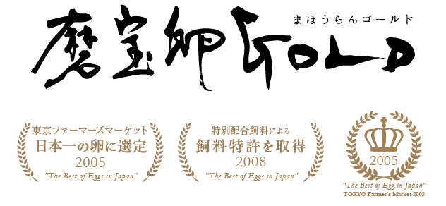 卵明舎 磨宝卵GOLD 商品画像