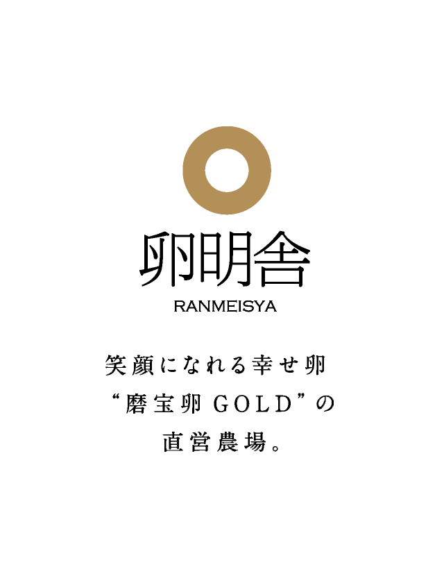 私たちのお店 | 卵明舎 | らんめいしゃ | 画像